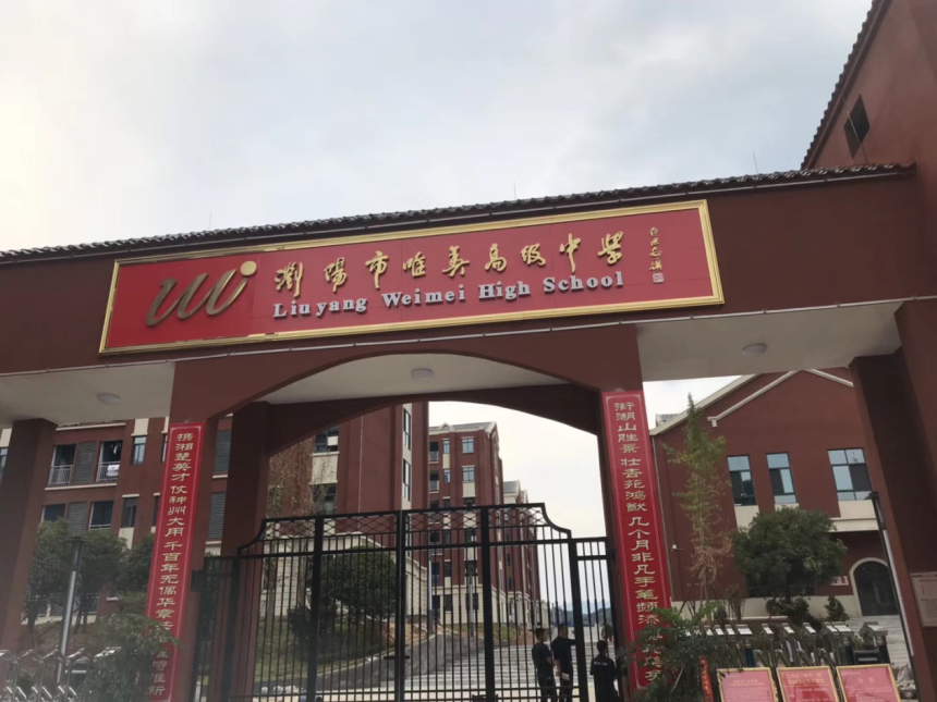 湖南省浏阳市唯美高级中学
